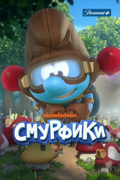 Смурфики (1 сезон) 