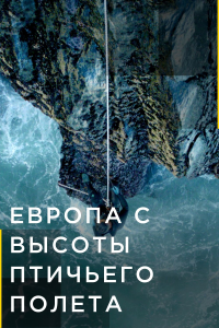 Европа с высоты птичьего полета (4 сезон) 