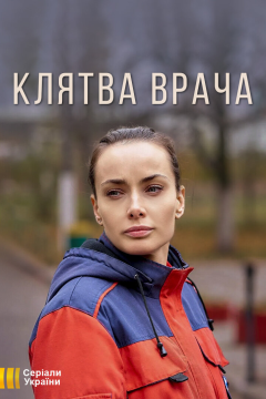 Клятва врача (1 сезон) 