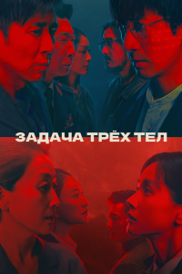 Задача трёх тел (1 сезон) 