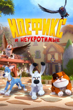 Идефикс и неукротимые (1 сезон) 