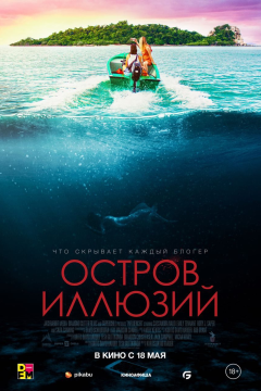 Остров иллюзий (2022) 