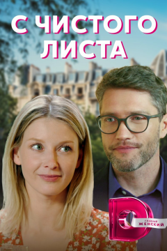 С чистого листа (1 сезон) 