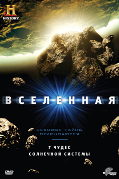 Вселенная (9 сезон) 