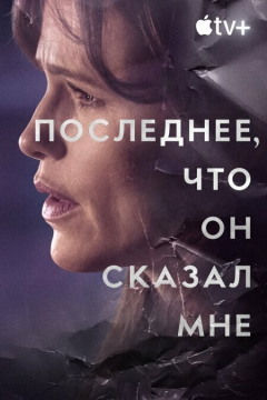 Последнее, что он мне сказал (1 сезон) 