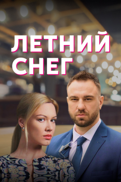 Летний снег (1 сезон) 