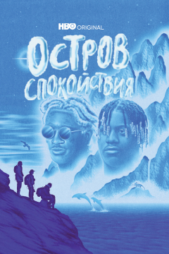 Остров спокойствия (1 сезон) 