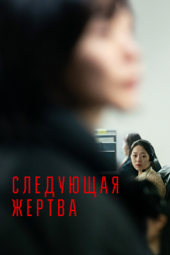 Следующая жертва (2022) 