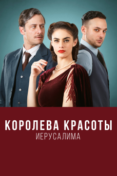 Королева красоты Иерусалима (2 сезон) 