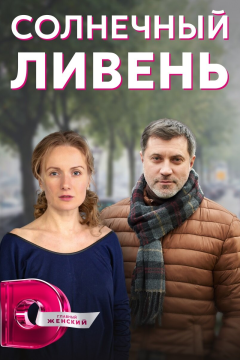 Солнечный ливень (1 сезон) 