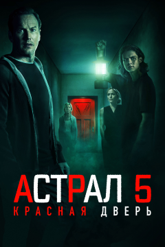 Астрал 5: Красная дверь (2023) 