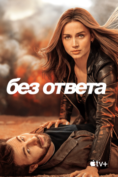 Без ответа (2023) 