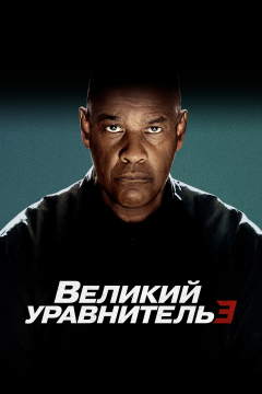 Великий уравнитель 3 (2023) 