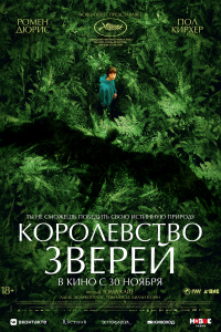 Королевство зверей (2023) 