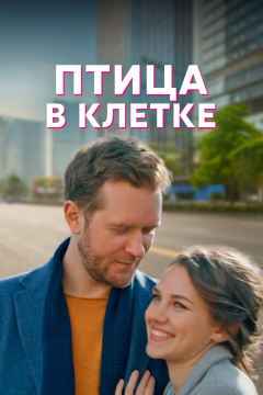 Птица в клетке (1 сезон) 