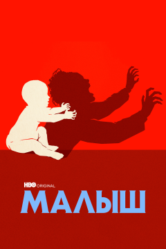 Малыш (1 сезон) 