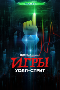 Игры Уолл-стрит (1 сезон) 