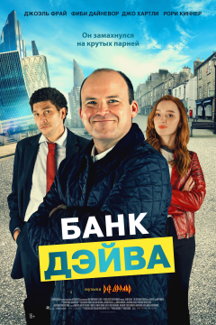 Банк Дэйва (2023) 