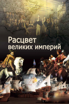 Расцвет великих империй (1 сезон) 