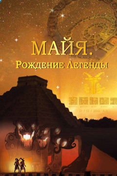 Майя. Рождение легенды (1 сезон) 