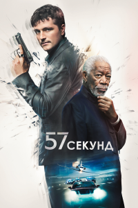 57 секунд (2023) 