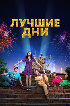 Лучшие дни (2023) 