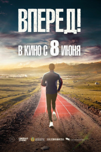 Вперед!	Алға (2022) 