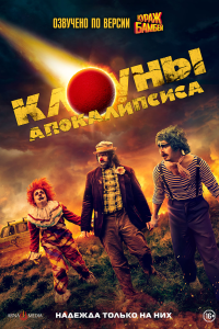 Клоуны апокалипсиса (2023) 