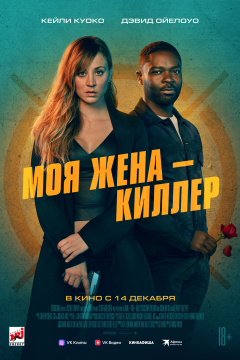 Моя жена – киллер (2023) 