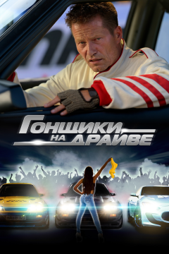 Гонщики на драйве (2023) 