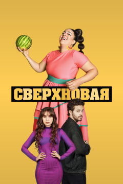 Сверхновая (1 сезон) 