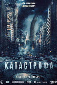 Катастрофа (2023) 