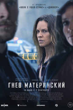 Гнев материнский (2023) 