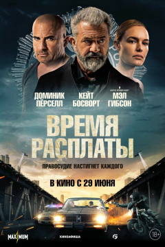 Время расплаты (2023) 