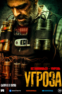 Угроза (2023) 