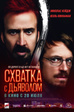 Схватка с дьяволом (2023) 