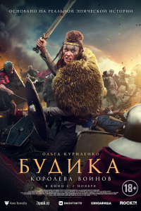 Будика: Королева воинов (2023) 