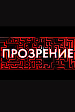 Прозрение (1 сезон) 