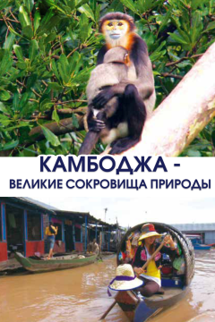 Камбоджа - великие сокровища природы (1 сезон) 