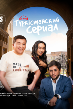 Туркестанский сериал (1 сезон) 