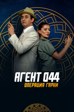 Агент 044: Операция Гарни (2023) 