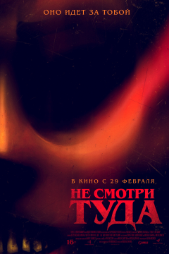 Не смотри туда (2023) 