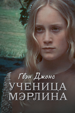 Гвен Джонс — ученица Мерлина (1 сезон) 