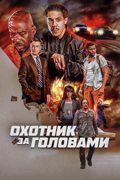 Охотник за головами (2023) 