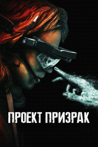 Проект «Призрак» (2023) 