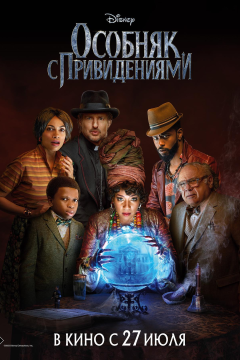 Особняк с привидениями (2023) 