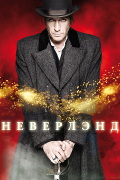 Неверлэнд (1 сезон) 