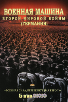 Военная машина Второй мировой войны: Германия (1 сезон) 