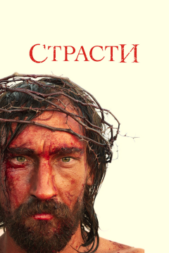 Страсти (1 сезон) 