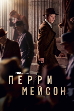 Перри Мэйсон (2 сезон) 